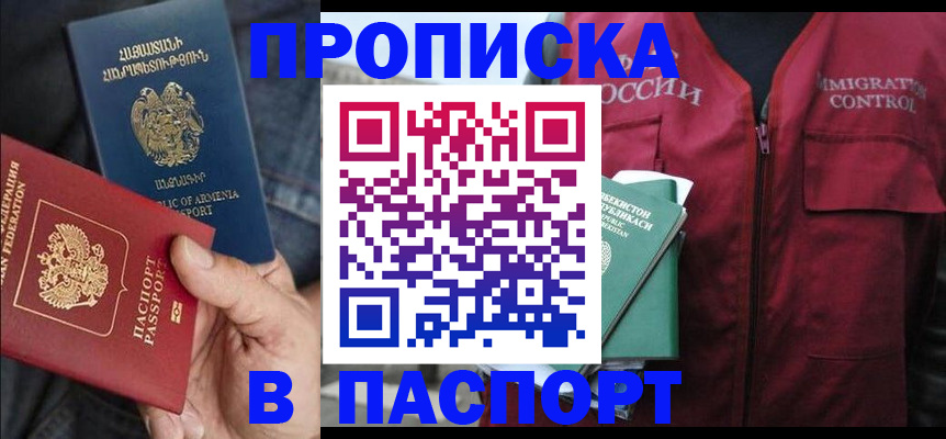 купить прописку в Курчатове